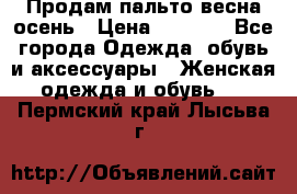 Продам пальто весна-осень › Цена ­ 1 000 - Все города Одежда, обувь и аксессуары » Женская одежда и обувь   . Пермский край,Лысьва г.